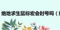 絕地求生鼠標宏會封號嗎(絕地求生鼠標宏)