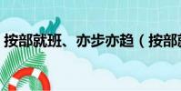 按部就班、亦步亦趨(按部就班哪個字錯了)