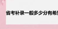 省考補錄一般多少分有希望(省考補錄)