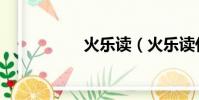 火樂讀(火樂讀什么)