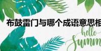 布鼓雷門與哪個成語意思相近(布鼓雷門)