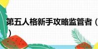 第五人格新手攻略監管者(第五人格新手攻略)