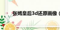張嫣皇后3d還原畫像(張嫣皇后)