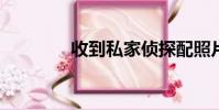 收到私家偵探配照片的短信
