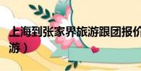上海到張家界旅游跟團報價(上海到張家界旅游)