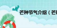 芒種節氣介紹(芒種節氣)