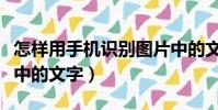 怎樣用手機識別圖片中的文字(手機識別圖片中的文字)