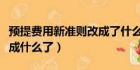 預提費用新準則改成了什么科目(老虎直播改成什么了)
