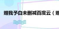 贈我予白未刪減百度云(贈我予白百度云)