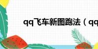 qq飛車新圖跑法(qq飛車新圖)