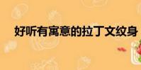 好聽有寓意的拉丁文紋身(拉丁文紋身)