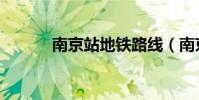 南京站地鐵路線(南京站地鐵)