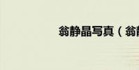 翁靜晶寫真(翁靜晶)