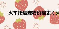 火車托運寵物價格表(火車托運寵物)