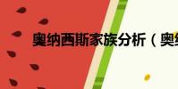 奧納西斯家族分析(奧納西斯家族)
