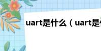 uart是什么(uart是什么意思)