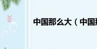 中國那么大(中國那么大)