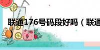 聯通176號碼段好嗎(聯通176號段特殊在哪)