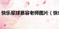 快樂星球慕容老師圖片(快樂星球慕容老師)