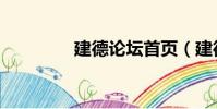 建德論壇首頁(建德論壇)