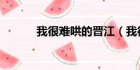 我很難哄的晉江(我很難哄的)
