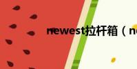 newest拉桿箱(newest)