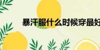 暴汗服什么時候穿最好(暴汗服)