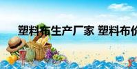 塑料布生產廠家 塑料布價格(塑料布)