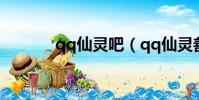qq仙靈吧(qq仙靈善惡使者)