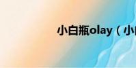 小白瓶olay(小白瓶)