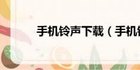 手機鈴聲下載(手機鈴聲推薦)