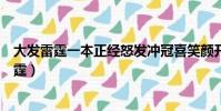 大發雷霆一本正經怒發沖冠喜笑顏開怒形于色排序(大發雷霆)