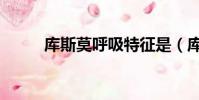 庫斯莫呼吸特征是(庫斯莫呼吸)