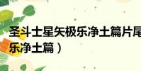 圣斗士星矢極樂凈土篇片尾曲(圣斗士星矢極樂凈土篇)