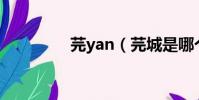 芫yan(芫城是哪個城市)