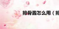 排骨醬怎么用(排骨醬)