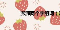 澎湃兩個字組詞(澎組詞)