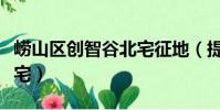 嶗山區創智谷北宅征地(提爾比茨為什么叫北宅)