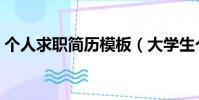 個人求職簡歷模板(大學生個人經歷怎么寫)