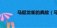 馬超龍雀的典故(馬超龍雀)
