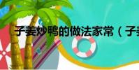 子姜炒鴨的做法家常(子姜炒鴨的做法)