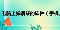 電腦上彈鋼琴的軟件(手機上彈鋼琴的軟件)