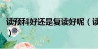 讀預科好還是復讀好呢(讀預科好還是復讀好)