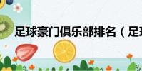 足球豪門俱樂部排名(足球豪門俱樂部)