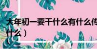 大年初一要干什么有什么傳說(大年初一要干什么)