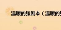 溫暖的弦劇本(溫暖的弦劇情簡介)