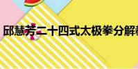 邱慧芳二十四式太極拳分解教學視頻(邱非)