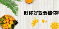 呼你好緊要被你榨干了