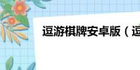 逗游棋牌安卓版(逗游棋牌)