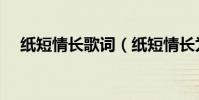 紙短情長歌詞(紙短情長為什么下架了)